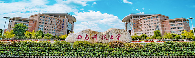 西南科技大學教務系統升級項目成功案例